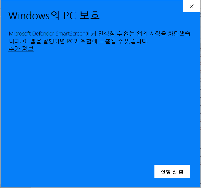 Windows의 PC 보호 경고 화면. 왼쪽 아래에 '추가 정보' 가 있다.