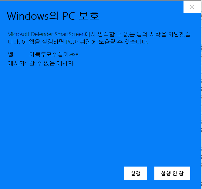 '추가 정보' 를 누른 뒤. 오른쪽 아래에 '실행' 단추가 나타난다.